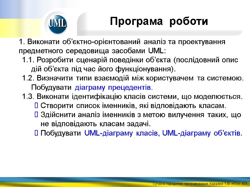 1. Виконати об’єктно-орієнтований аналіз та проектування предметного середовища засобами UML: 1.1. Розробити сценарій поведінки